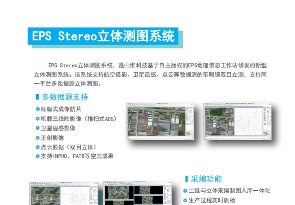 EPS Stereo立体测图系统