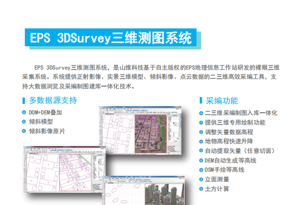 EPS 3DSurvey三维测图系统