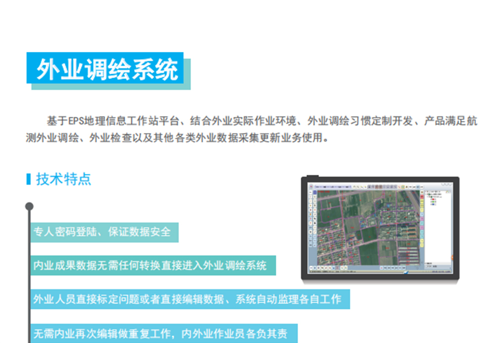 外业调绘系统