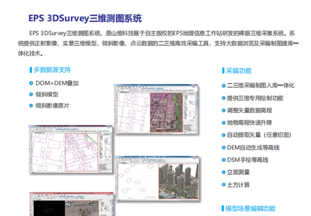 EPS 3DSurvey三维测图系统