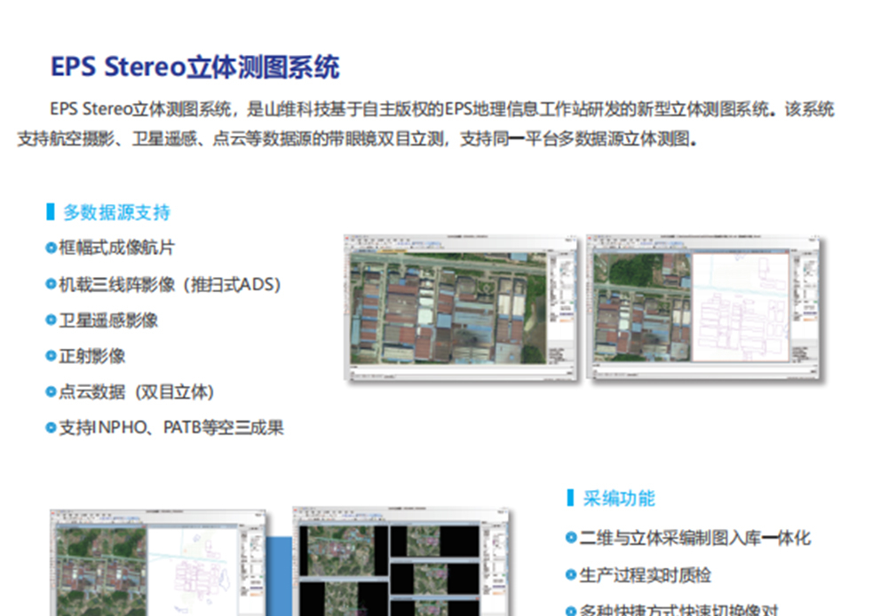 EPS Stereo立体测图系统