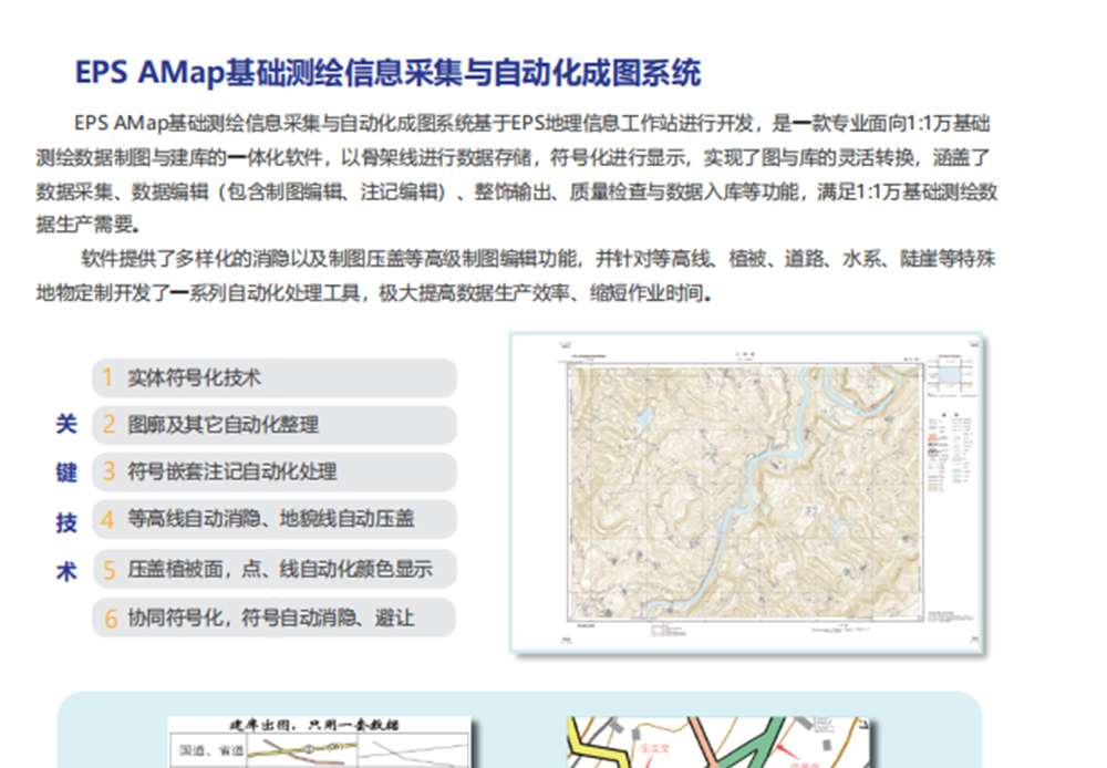 EPS AMap基础测绘信息采集与自动化成图系统