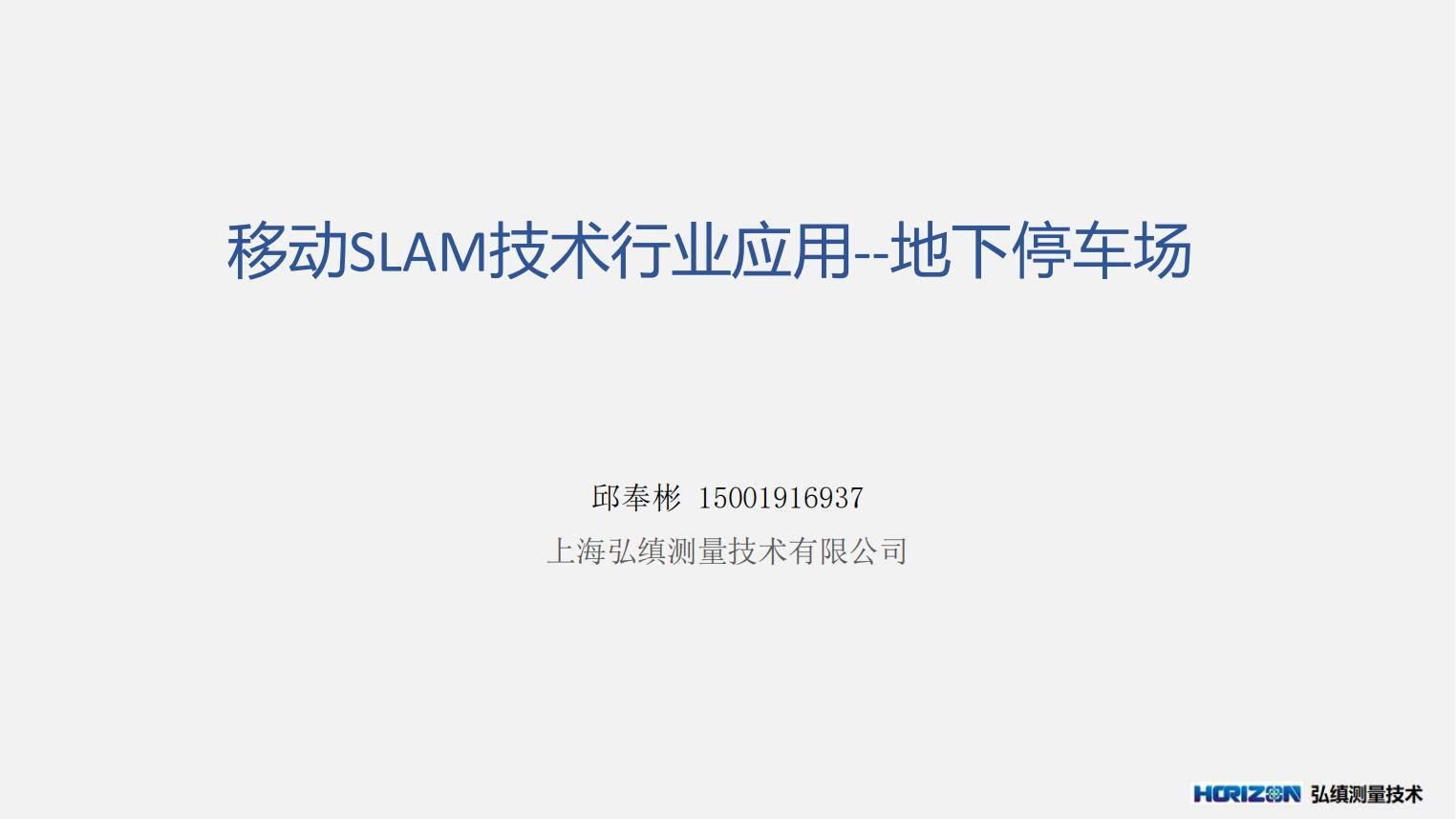 移动式扫描仪在地下空间测量方面的应用