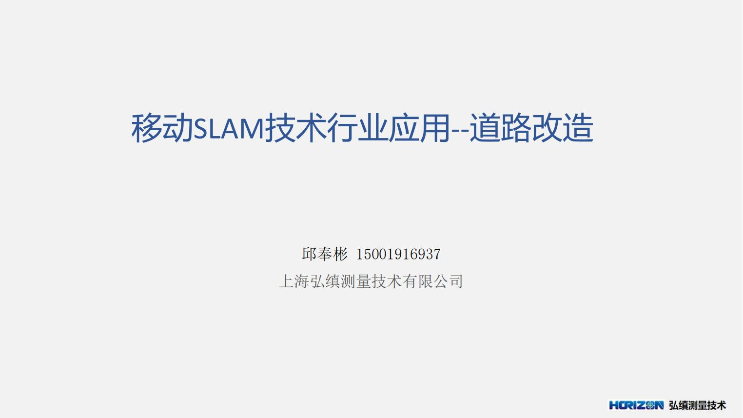 移动式三维扫描在道路测量方面的应用