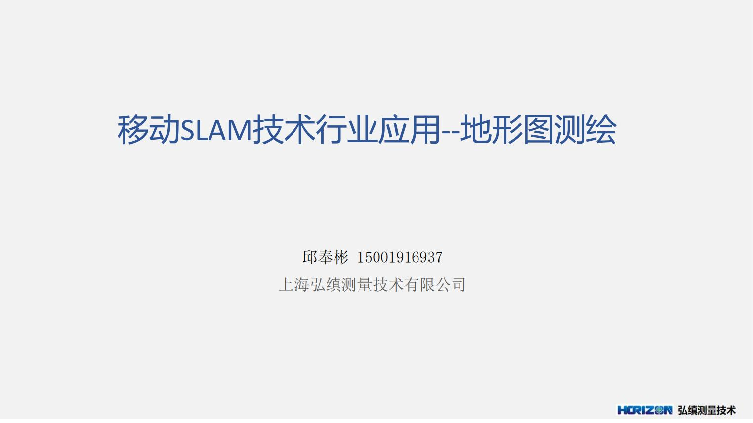 移动式扫描仪在地形测绘方面的应用